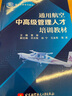 通用航空中高級管理人才培訓教材 曬單實(shí)拍圖