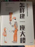 怎樣建一座大樓 5-8歲 索尼婭拉要斯著 大樓建造全書 建筑學(xué)科普 中信書店 曬單實拍圖
