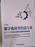 數字化轉型的道與術(shù) 以平臺思維為核心支撐企業(yè)戰略可持續發(fā)展鐘華企業(yè)管理企業(yè)運營(yíng)技術(shù)戰略管理 互聯(lián)網(wǎng)平臺建設書(shū)籍 曬單實(shí)拍圖