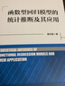 函數型回歸模型的統計推斷及其應用 曬單實(shí)拍圖