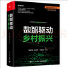 數(shù)智驅(qū)動(dòng)鄉(xiāng)村振興(博文視點(diǎn)出品) 曬單實(shí)拍圖