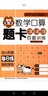 數(shù)學(xué)第一課 數(shù)學(xué)口算題卡：口算心算巧算百題訓(xùn)練 曬單實(shí)拍圖