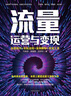 流量運營(yíng)變現：運營(yíng)技巧 實(shí)戰流程 案例解析 引流工具 電商實(shí)操書(shū)籍 曬單實(shí)拍圖