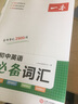 一本練字帖同步七八年級下冊語(yǔ)文英語(yǔ)衡水體字帖練字初中生七八年級上下冊課本字詞原文句段英語(yǔ)單詞短語(yǔ)寫(xiě)作初中學(xué)生專(zhuān)用練習字帖 【單本】初中英語(yǔ)必備詞匯（2026版） 初中通用 曬單實(shí)拍圖