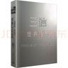 三體世界指南 劉慈欣授權(quán)解構(gòu)《三體》 帶你進(jìn)入無(wú)盡的想象世界 曬單實(shí)拍圖