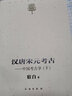 漢唐宋元考古--中國(guó)考古學(xué)(下)/宿白未刊講稿系列 曬單實(shí)拍圖