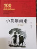 小兵張嘎/百年百部經(jīng)典書(shū)系（精裝典藏版） 小學(xué)5-6年級(jí)閱讀拓展書(shū)目 曬單實(shí)拍圖