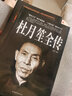 歷史人物傳記書(shū)籍3冊(cè) 杜月笙全傳+戴笠全傳+黃金榮全傳 曬單實(shí)拍圖