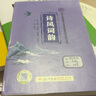 【官方正版】清華小紫書(shū)三本古文華章詩(shī)風(fēng)詞韻散文名家合集初中文言文全解一本通譯注及賞析閱讀清華附中課外書(shū)籍語(yǔ)文文學(xué)素養提升系列國學(xué)古詩(shī)文經(jīng)典誦讀與鑒賞讀本龍門(mén)書(shū)局 詩(shī)風(fēng)詞韻 初中通用 曬單實(shí)拍圖