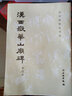 漢西岳華山廟碑/歷代碑帖法書選 曬單實(shí)拍圖