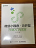 微信小程序云開發(fā) 快速入門與實踐(異步圖書出品) 曬單實拍圖