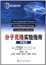 分子克隆實(shí)驗(yàn)指南（精編版） 曬單實(shí)拍圖