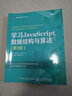 學(xué)習JavaScript數據結構與算法 第3版(圖靈出品) 曬單實(shí)拍圖