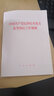 中國共產(chǎn)黨紀律檢查機關(guān)監督執紀工作規則 曬單實(shí)拍圖
