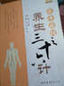 黃帝內(nèi)經(jīng)之養(yǎng)生三十六計 曬單實拍圖