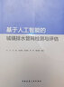 基于人工智能的城鎮(zhèn)排水管網(wǎng)檢測與評估 曬單實拍圖