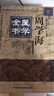 明清名醫全書(shū)大成：周學(xué)海醫學(xué)全書(shū) 曬單實(shí)拍圖