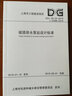 DGJ08-22-2018城鎮(zhèn)排水泵站設(shè)計(jì)標(biāo)準(zhǔn)（上海市工程建設(shè)規(guī)范） 曬單實(shí)拍圖