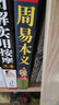 圖解周易本義 易經(jīng)入門基礎(chǔ) 六十四卦詳解 周易全書 曬單實(shí)拍圖