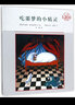 吃噩夢(mèng)的小精靈(20周年紀念版)(精)/米切爾·恩德繪本 曬單實(shí)拍圖