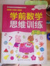 學(xué)前數(shù)學(xué)思維訓(xùn)練.5-6歲.下 曬單實拍圖