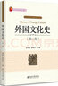 外國文化史（第2版） 曬單實(shí)拍圖