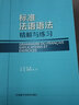 標準法語語法：精解與練習(xí) 曬單實拍圖