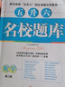 2024版名校題庫五升六年級數(shù)學(xué) 成都綿陽市名校五升六招生真題分類集訓(xùn) 四川省十大名校招生分班小升初招生真卷數(shù)學(xué)名校沖刺試卷 五升六 數(shù)學(xué) 曬單實拍圖
