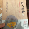自營(yíng) 匠人精神Ⅱ 追求極致的日式工作法 日本職人典范 秋山利輝著 中信出版社 曬單實(shí)拍圖