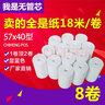 pos打印紙 無管芯熱敏紙57*40 熱敏打印紙 POSS機打印紙 美團餓了么商米新大陸瑞銀信都可用 57*40mm 無管芯 8卷 曬單實拍圖
