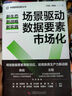 場(chǎng)景驅(qū)動(dòng)數(shù)據(jù)要素市場(chǎng)化：新生態(tài)、新戰(zhàn)略、新實(shí)踐（精裝典藏版） 中國(guó)管理創(chuàng)新叢書(shū) 曬單實(shí)拍圖