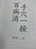 手穴一按百病消 針灸匠張寶旬重磅穴位養(yǎng)生書 這是一本全家人都適用的中醫(yī)養(yǎng)生保健類圖書 中醫(yī)保健 磨鐵 曬單實拍圖