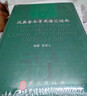 漢英古今常用語(yǔ)匯詞典 曬單實(shí)拍圖