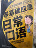零基礎應急日?？谡Z(yǔ) 曬單實(shí)拍圖