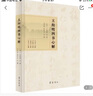 王陽明四書心解 王陽明著 文東茅 張可可編 著 齊魯書社 曬單實拍圖