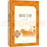 朝花夕拾 人民文學(xué)出版社 初中版七年級必讀課外書(shū) 魯迅原著(zhù)正版 曬單實(shí)拍圖