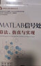 MATLAB信號處理——算法、仿真與實現(xiàn)（科學與工程計算技術(shù)叢書） 曬單實拍圖