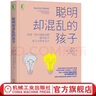 聰明卻混亂的孩子 利用執(zhí)行技能訓(xùn)練提升孩子學(xué)習(xí)力和專注力 佩格道森 育兒家庭教育類書籍 曬單實拍圖