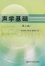 【新華書(shū)店全新正版】聲學(xué)基礎（第三版） 杜功煥，朱哲民，龔秀芬 南京大學(xué)出版社 曬單實(shí)拍圖