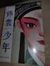 錦裳少年(以“昆曲”作為創(chuàng)作題材的小說_讓更多青少年了解并愛上昆曲） 曬單實拍圖