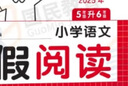 一本【暑假專項(xiàng)訓(xùn)練五升六】 2025小學(xué)暑假作業(yè)5升6年級銜接一本通語文閱讀數(shù)學(xué)口算計(jì)算題應(yīng)用題練字帖人教版五年級下冊專項(xiàng)訓(xùn)練閱讀理解練習(xí)題知識過渡復(fù)習(xí)鞏固下冊預(yù)習(xí)打卡計(jì)劃一本官方旗艦店正版 【省心套 曬單實(shí)拍圖