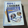 官網現貨 維修電工上崗技能速成一本通 孫峰 覃守生 董玉芳 萬用表檢測 電動機維修 低壓電器 配電設備 PLC入門 電氣設備 控制線路 電工入門教程書籍 曬單實拍圖
