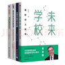 全4冊(cè) 新教育四部曲:未來(lái)學(xué)校 朱永新+第四次教育革命+面向未來(lái)的教育+教育的未來(lái)：人工智能時(shí)代的教育變革  正版  新書 曬單實(shí)拍圖