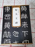 正版晉 好大王碑 歷代碑帖精粹 附簡(jiǎn)體旁注 原碑原貼 隸書(shū)毛筆書(shū)法臨摹練字帖教材 安徽美術(shù) 學(xué)生成人 曬單實(shí)拍圖