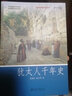 猶太人千年史 輕松閱讀外國史叢書(shū) 曬單實(shí)拍圖