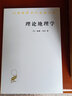 理論地理學(xué)(漢譯名著本6) [美]威廉·邦奇 著 石高玉 石高俊 譯 商務(wù)印書館 曬單實拍圖