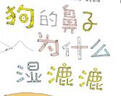 狗的鼻子為什么濕漉漉（奇想國童書(shū)）闡釋了狗的鼻子到底為什么是濕的，想象力不同凡響。 曬單實(shí)拍圖