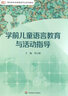 學(xué)前兒童語(yǔ)言教育與活動(dòng)指導 曬單實(shí)拍圖