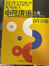 電視俄語(yǔ)（下冊）（附DVD光盤(pán)4張） 曬單實(shí)拍圖
