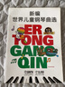 新編世界兒童鋼琴曲選（有聲音樂(lè )系列圖書(shū)） 曬單實(shí)拍圖